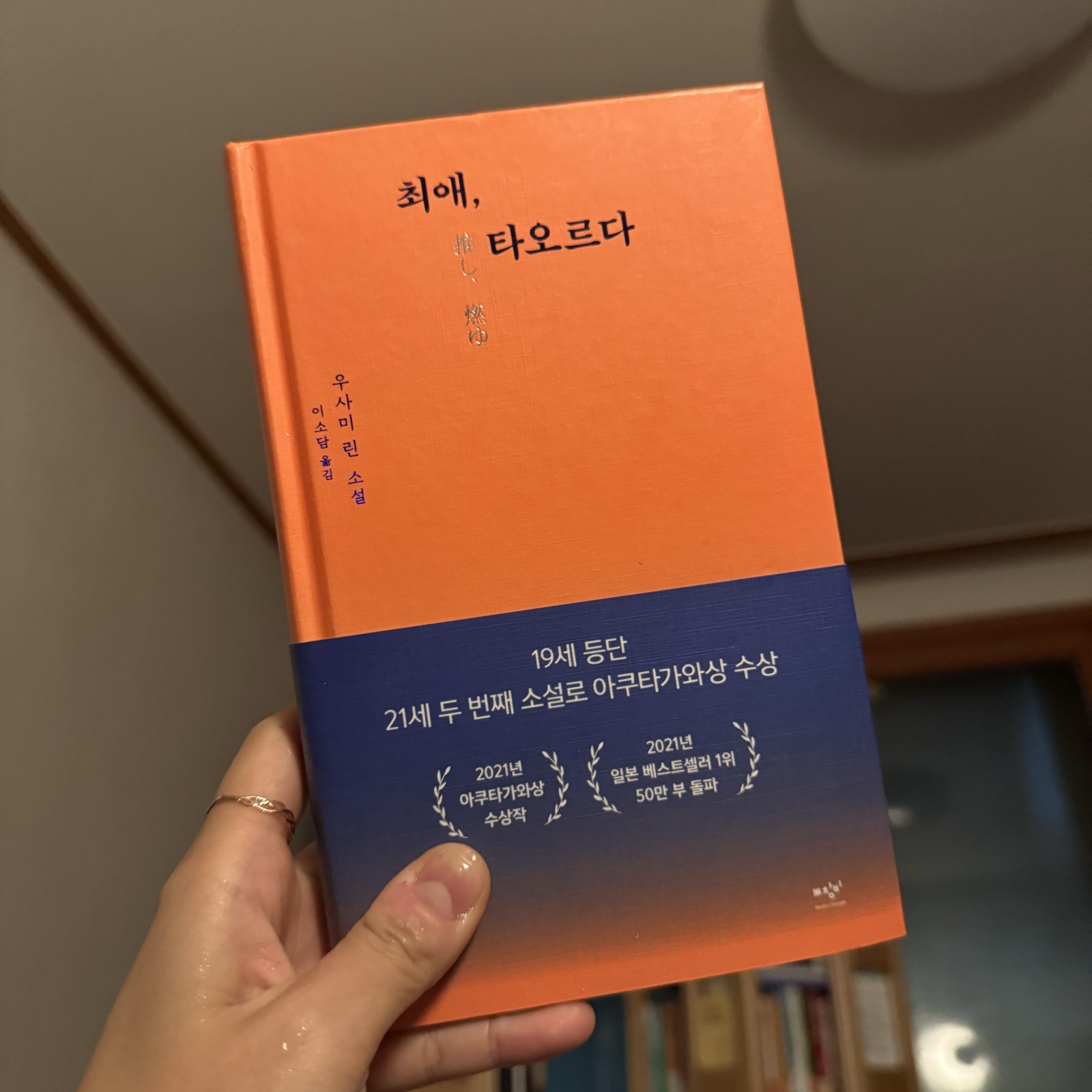 최애, 타오르다